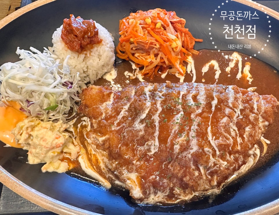 무공돈까스 수원천천점 사진 1
