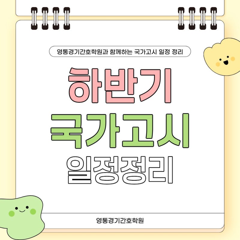 간호조무사 국가고시 하반기 일정 완벽 정리 !
