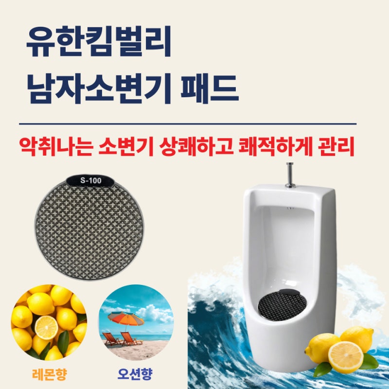 유한킴벌리│여름철 화장실 악취, 이제는 관리가 필요합니다│남자소변기 패드
