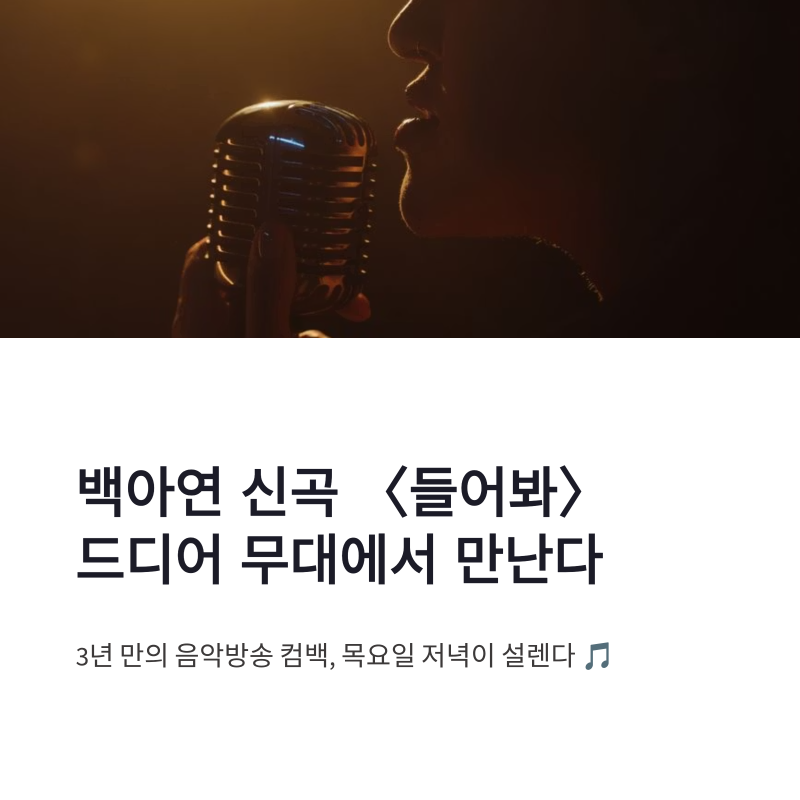 백아연 신곡 들어봐 엠카운트다운 컴백 무대 감성 라이브 정리