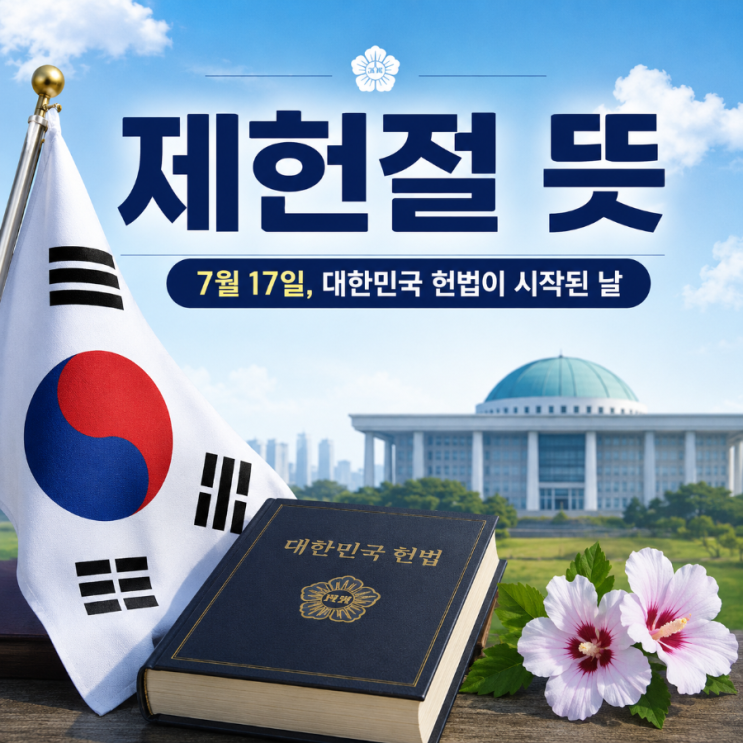 <b>제헌절</b> <b>뜻</b>, 왜 7월 17일일까? 대한민국 헌법이 시작된 특별한... 