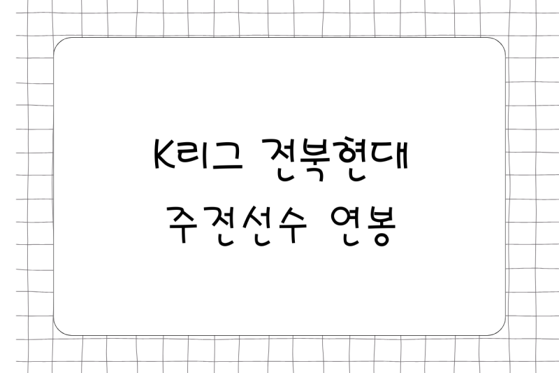 축구 K리그 전북현대 선수 연봉 총정리! 이승우 15억 9천만원 계약
