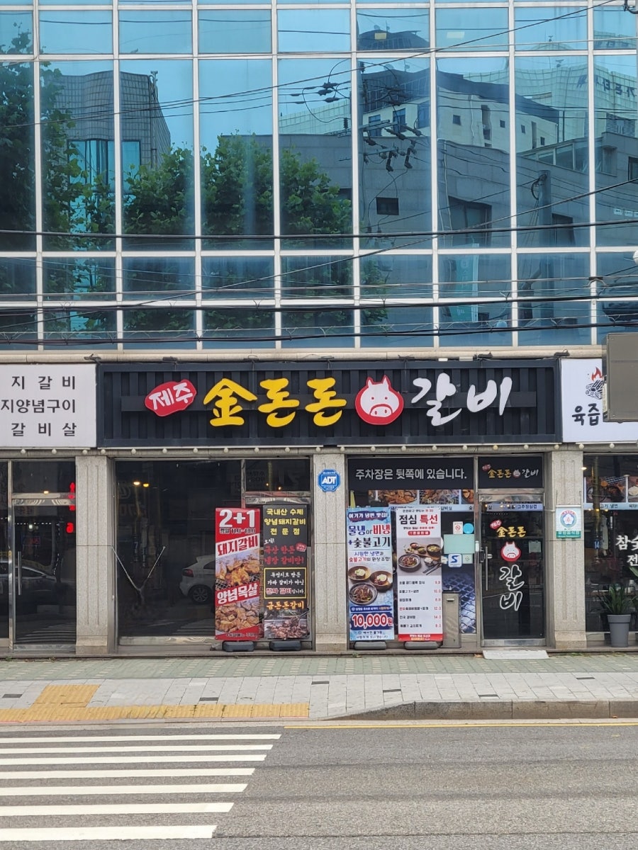금돈돈갈비 사진 4