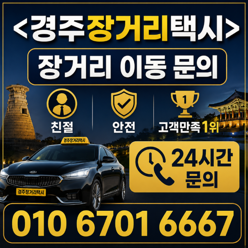 경주에서 전국 지역 이동 콜택시 택시비 택시요금 택시예약