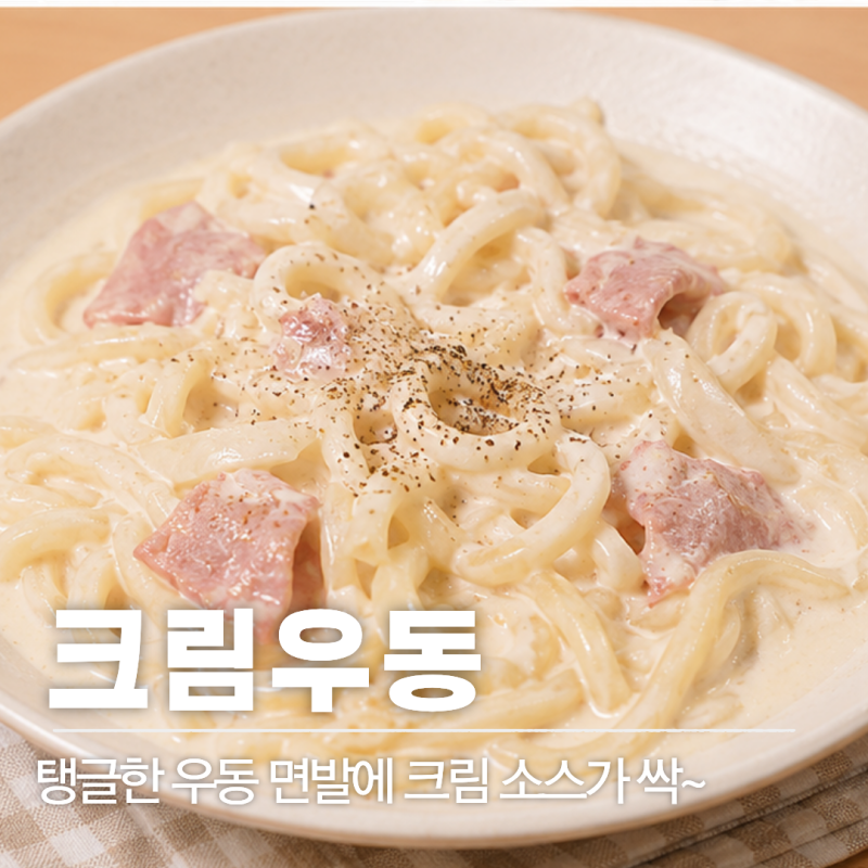 레시피 57 | 크림우동 레시피 꾸덕하고 고소한 초간단 레시피