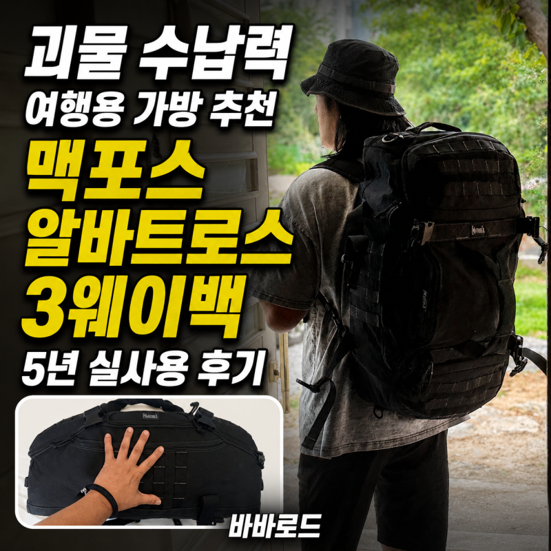 괴물 수납력 여행용 가방 추천 맥포스 알바트로스 3웨이백 5년 실사용 후기