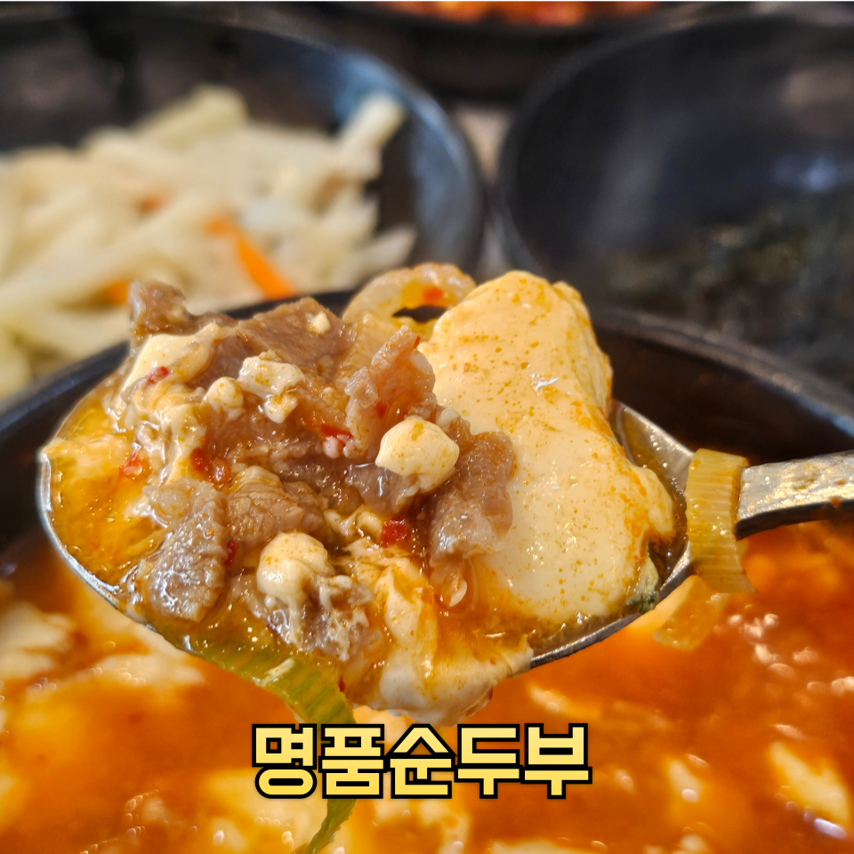 표가네명품순두부 만세로점 사진 1