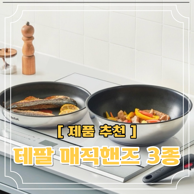 테팔 매직핸즈 인덕션 스텐 트라이미 프라이팬 3종 세트 활용도 좋은 후라이팬 추천