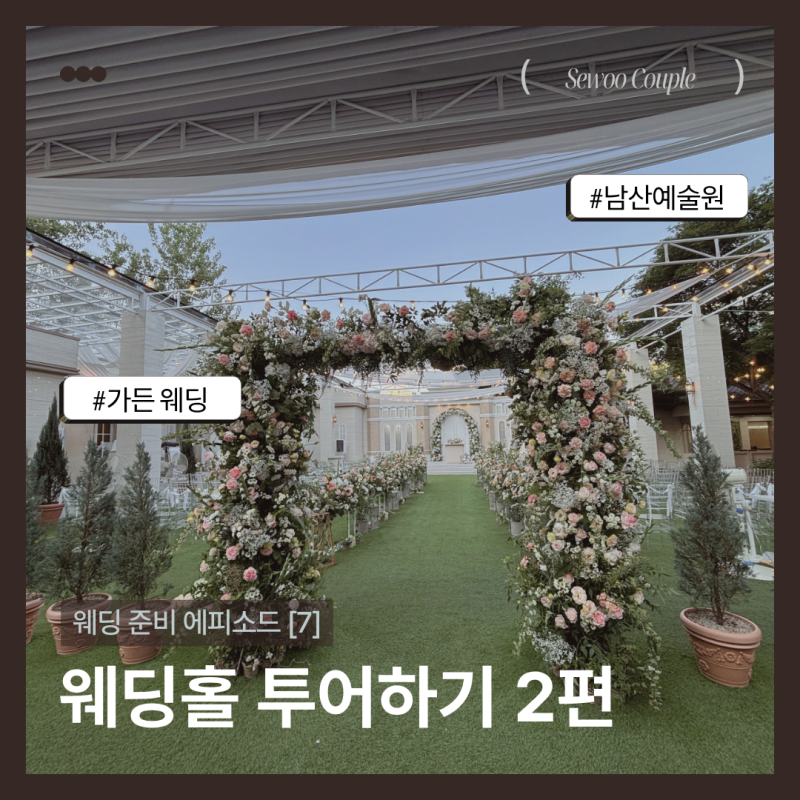 [Wedding #7] 웨딩홀 투어하기 - 남산예술원 웨딩홀 후기