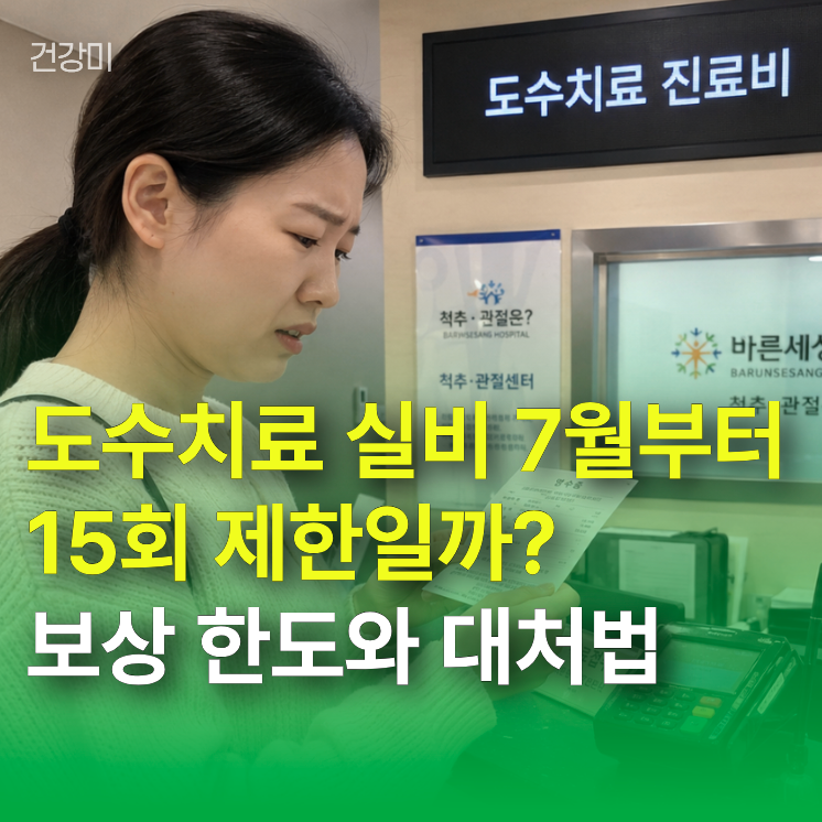 도수치료 실비 7월부터 15회 제한일까? 1세대~4세대별 보상 한도와 대처법