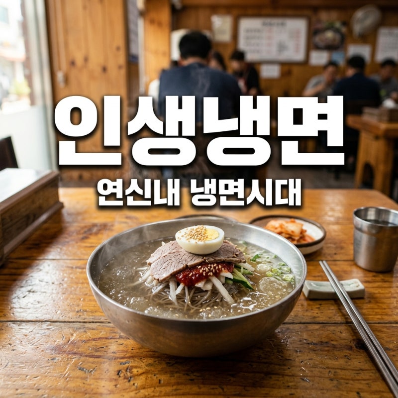 연신내 냉면시대, 김대명 극찬 그 맛! 웨이팅 팁까지 총정리
