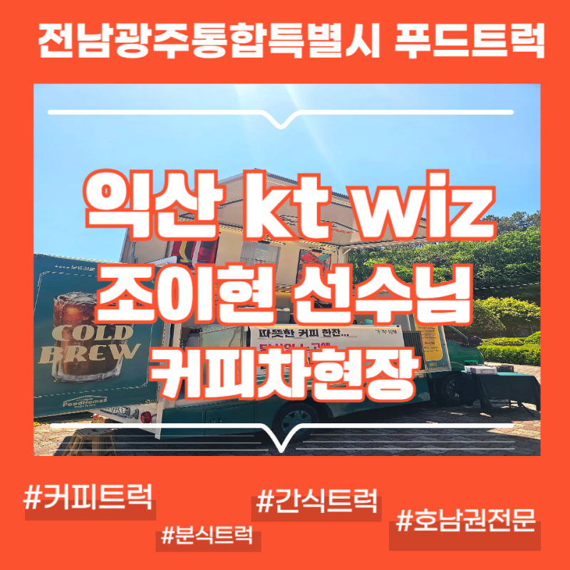 [전북커피차] 익산커피차 kt wiz 조이현 선수 생일 서포트! 일정 변동도 완벽 소화한 익산 국가....
