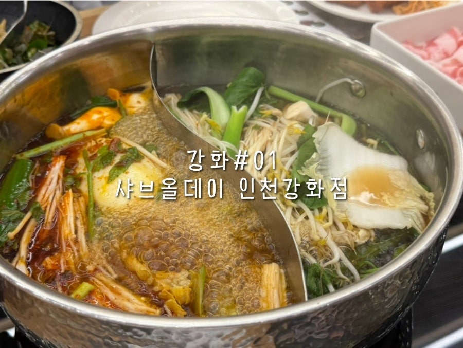 샤브올데이 인천강화점 사진 1