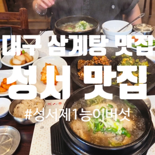 대구 삼계탕 맛집 찾는다면 성서 제1능이버섯 능이백숙 후기