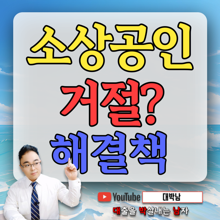 간이과세자사업자대출 신청방법 총정리