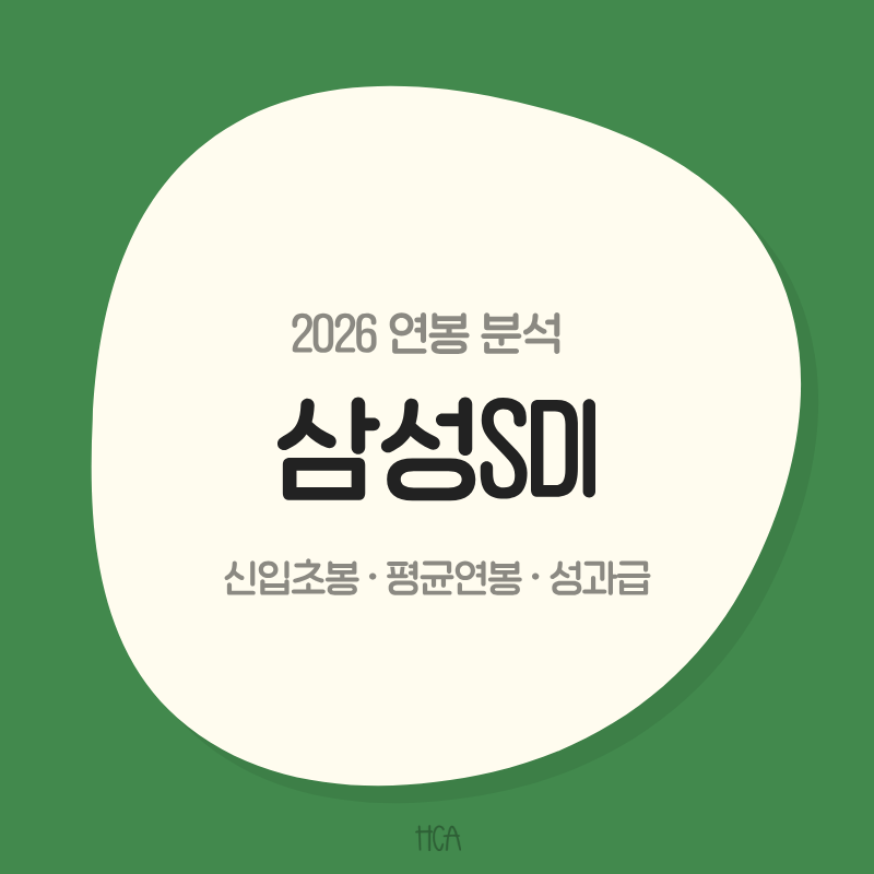 [삼성SDI 연봉] 신입초봉은 얼마일까? 평균연봉·성과급까지 정리