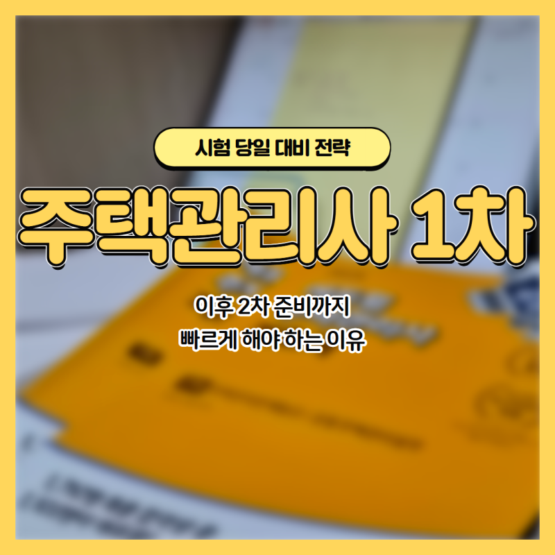2026 주택관리사 1차 시험 일정 및 전략, 2차 시험 대비 가이드