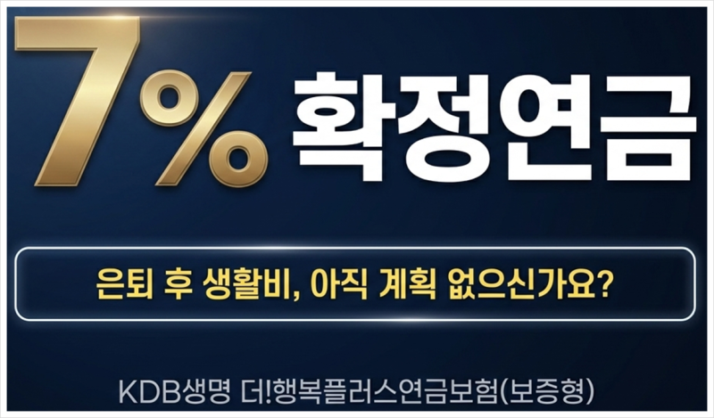 KDB생명 더! 행복드림 변액연금보험 50세 남성 7% 확정으로 매월 126만원 주는게 맞나요?