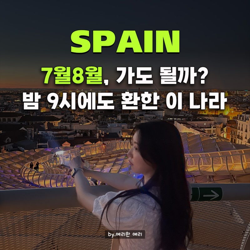 스페인날씨 7월8월 총정리｜도시별 기온·일몰시간·스페인여행 준비물까지