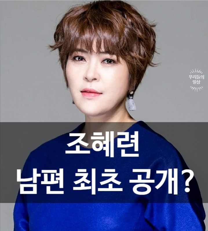 조혜련 프로필 나이·남편 누구? 남양주 집 최초 공개…남동생·고향 정리