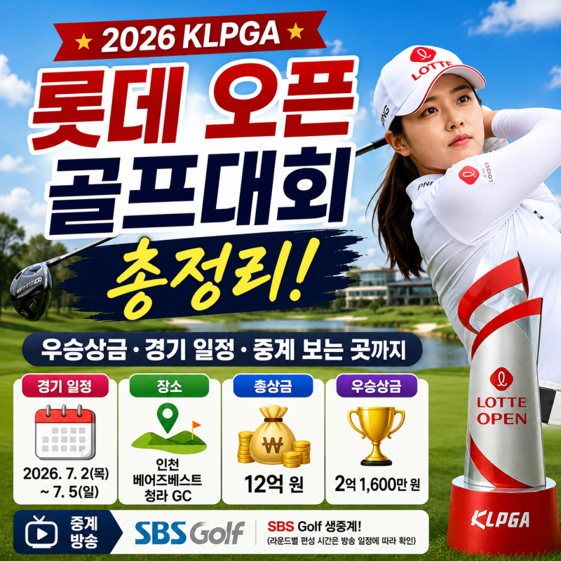 2026 롯데 오픈 골프대회 총정리! 우승상금·경기 일정·중계 보는 곳까지