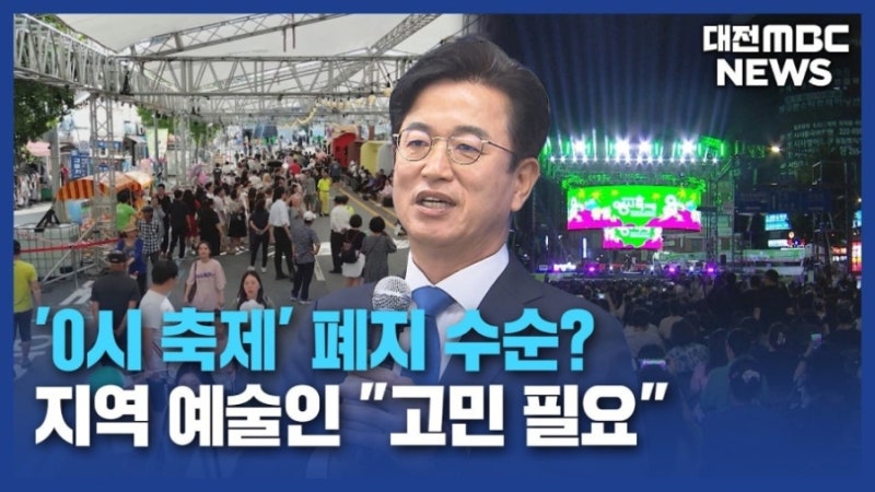 대전 0시 축제 폐지 및 논란 쟁정