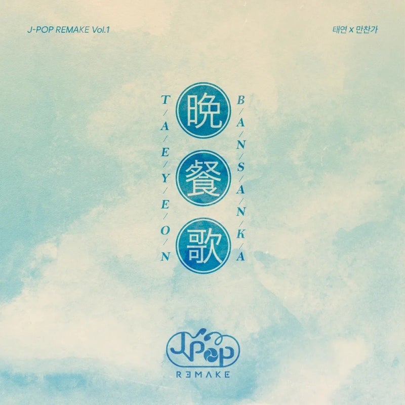 태연 만찬가 가사 해석｜원곡 tuki. 뜻과 리메이크 차이