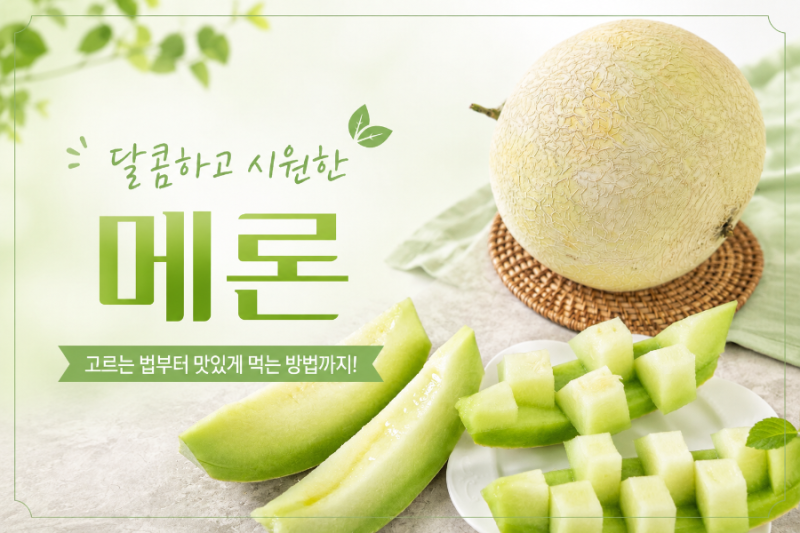 메론 제철시기부터 후숙, 자르는법, 보관법 효능까지 체크