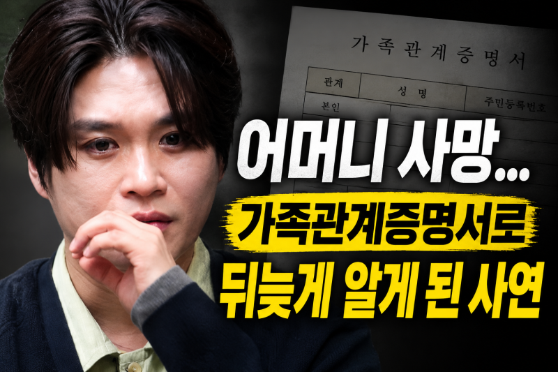김기태 가수 어머니 사망, 가족관계증명서로 뒤늦게 알게 된 사연