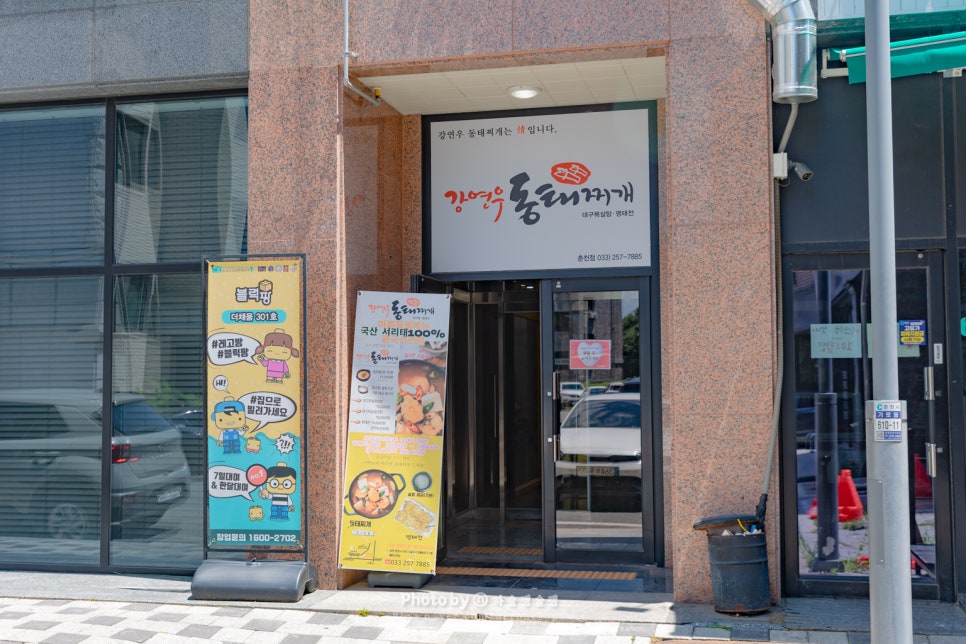 강연우동태찌개 춘천점 사진 4