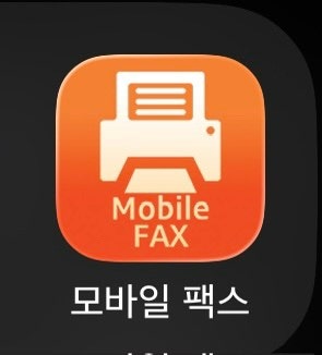 모바일 팩스 보내는 방법 | 스마트폰으로 5분 만에 끝내기