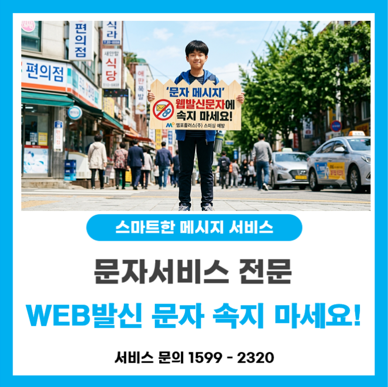 [엠포플러스] 한눈에 보는 휴대폰 문자 vs 웹 발신 문자 비교