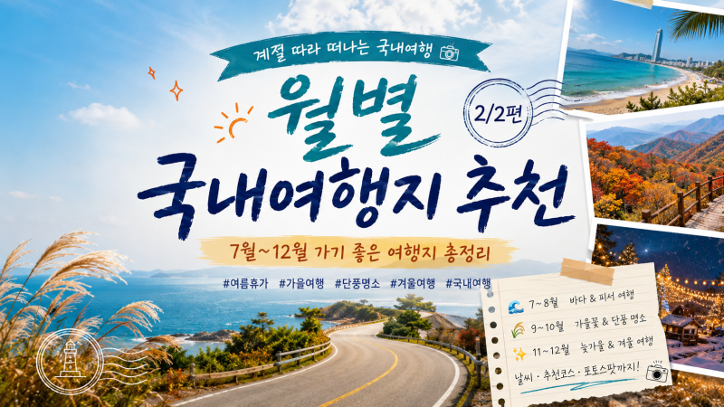 월별 국내여행지 추천 7월부터 12월까지 가기 좋은 여행지 축제 총정리 완벽가이드!