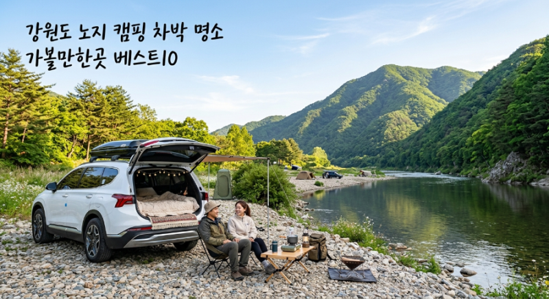 강원도 차박 명소 청정 자연 속으로 노지 캠핑 가볼만한곳 베스트10