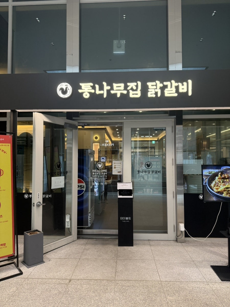 통나무집닭갈비 마곡점 사진 2
