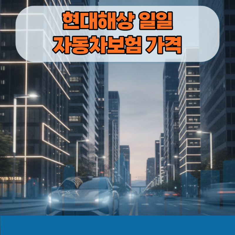 급할 때 켠 현대해상 일일 자동차보험, 10초 만에 날릴 뻔한 13,500원 아끼는 법