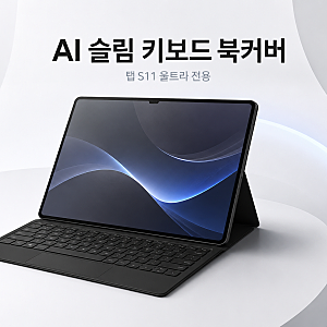 갤럭시탭 S11 울트라 키보드 케이스 고민이라면? AI 슬림 북커버 블랙 정보 모음