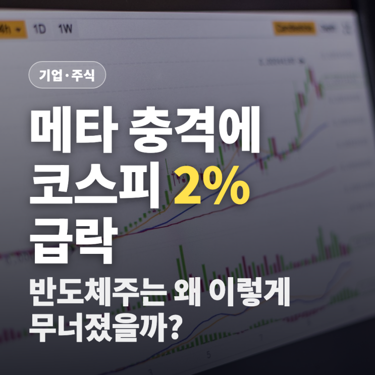 <b>메타</b> 실적 쇼크에 코스피 급락, 반도체주는 왜 함께 무너졌나