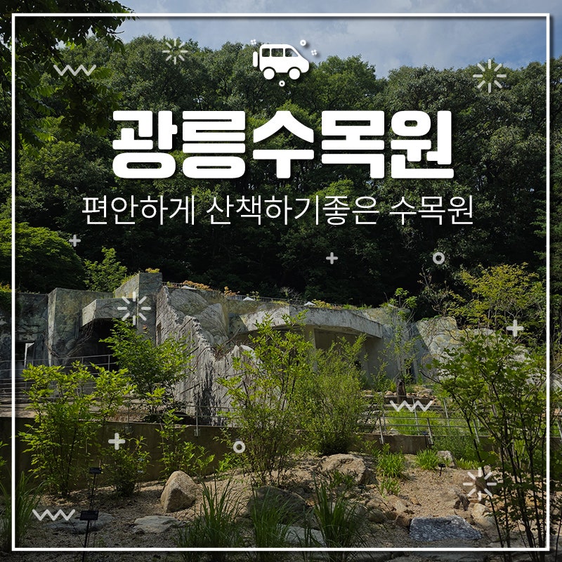 [포천] 포천여행 포천놀거리 포천가볼만한곳 포천힐링여행 광릉국립수목원 주차예약 무료주....