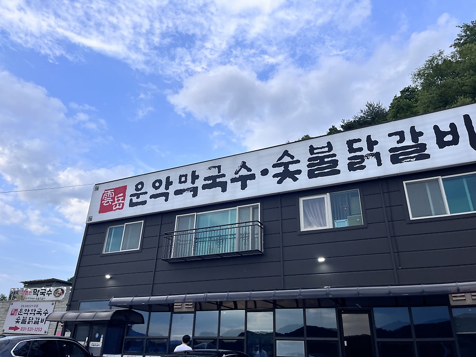 운악막국수숯불닭갈비 포천점 사진 2