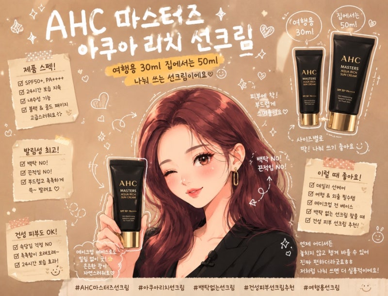 AHC 마스터즈 아쿠아 리치 선크림 후기｜백탁 없는 건성 선크림 추천
