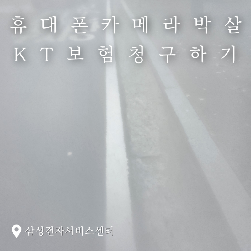 [KT 365 폰케어] 박살난 휴대폰 카메라 수리 후 KT 보험 청구 후기 _ 20260622-0702