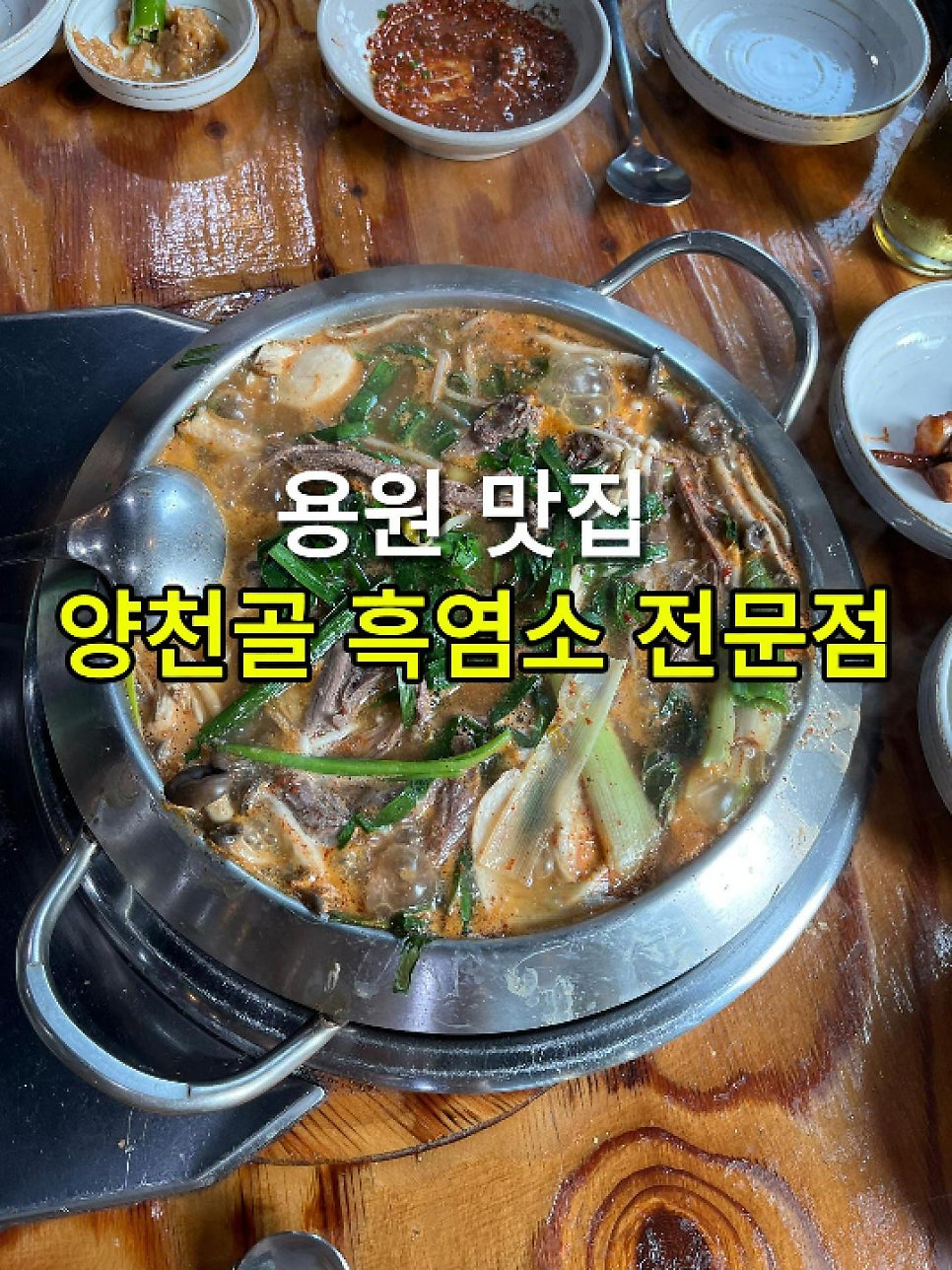 양천골흑염소요리전문점 사진 1