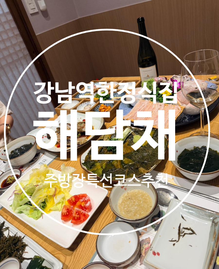 해담채 강남점 사진 1