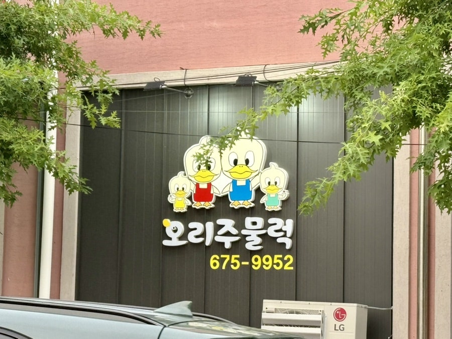오리주물럭 사진 3