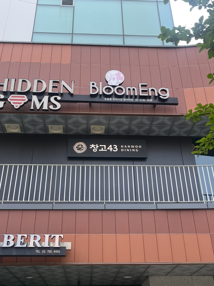창고43 샛강점 사진 1