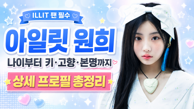 아일릿 원희 나이부터 키 고향 본명까지 ILLIT 팬들이 궁금해할 상세 프로필 총정리