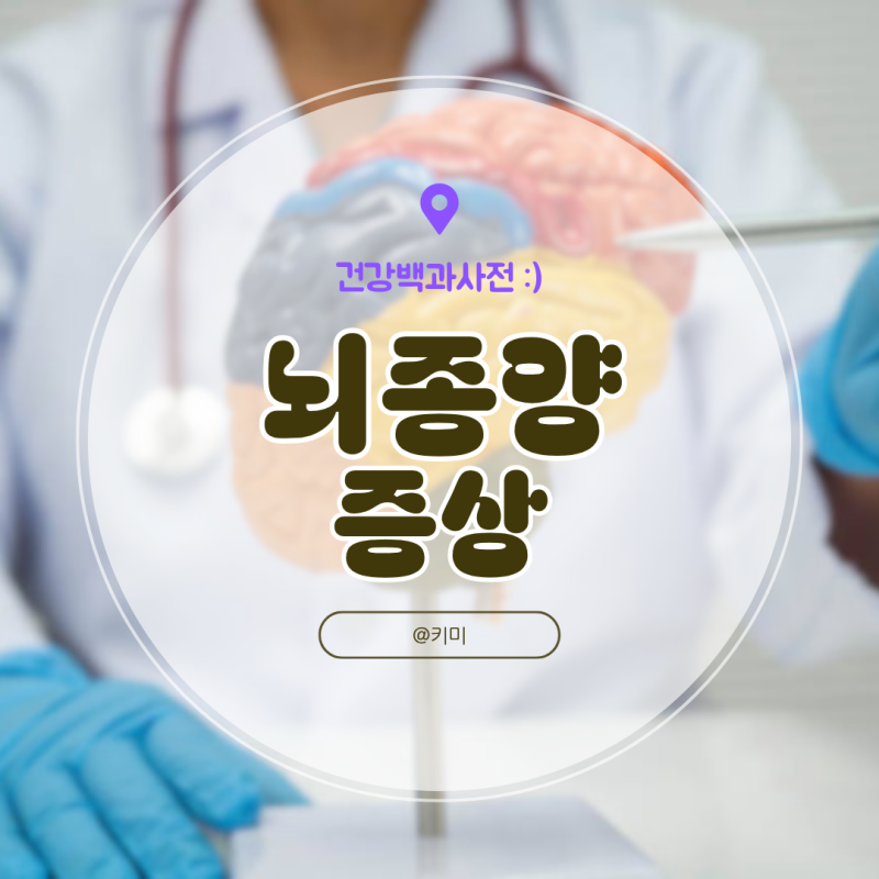 뇌종양 증상 원인 치료 뇌종양 초기증상
