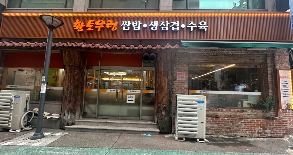 황토우렁쌈밥 사진 2