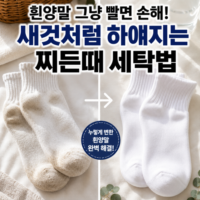 흰양말 그냥 빨면 손해… 새것처럼 하얘지는 찌든때 세탁법
